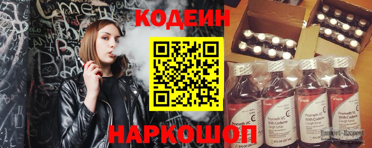Кодеин Purple Drank Волхов
